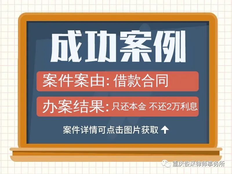 俊采借款纠纷案例丨拒不还钱，一纸诉讼法院，判决全部归还